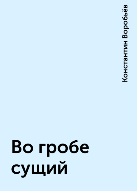 Во гробе сущий