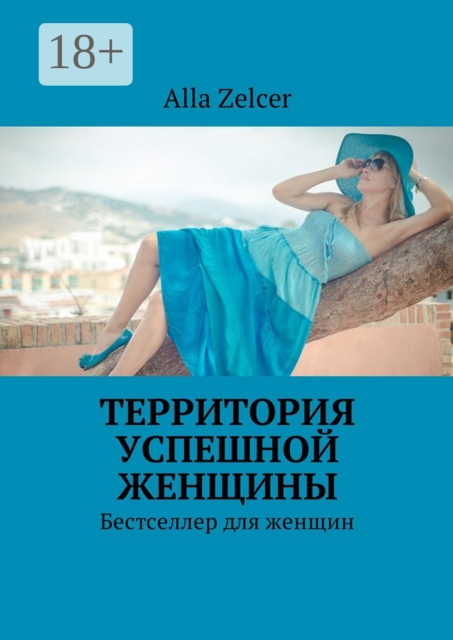 Территория успешной женщины. Бестселлер для женщин