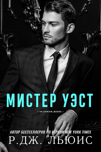 Мистер Уэст, Р. Дж. Льюис