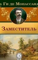 Заместитель