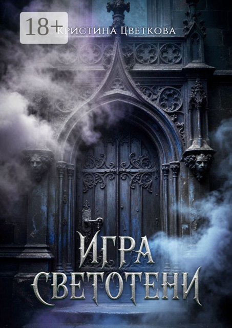 Игра СветоТени