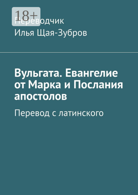 Вульгата. Евангелие от Марка и Послания апостолов. Перевод с латинского