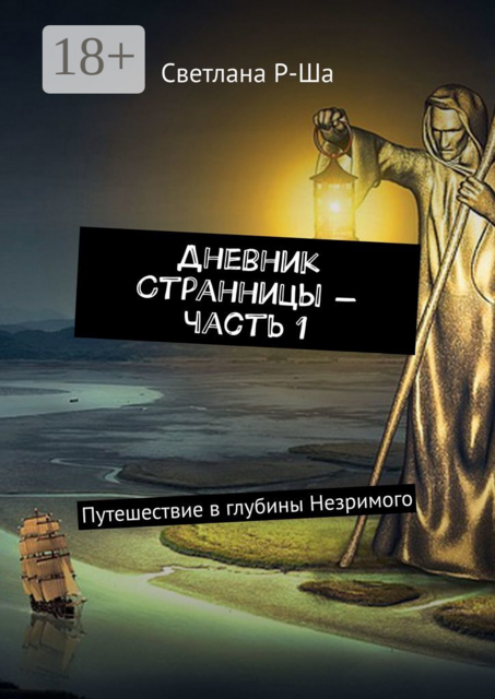 Дневник Странницы — часть 1. Путешествие в глубины Незримого, Светлана Р-Ша