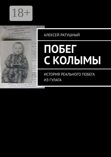 Побег с Колымы. История реального побега из ГУЛАГа, Алексей Ратушный