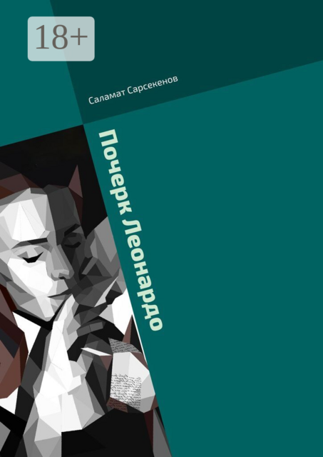 Почерк Леонардо. Кроличья Нора