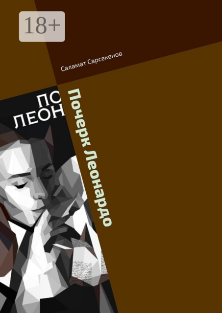 Почерк Леонардо. Кроличья Нора