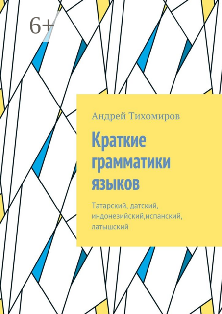 Краткие грамматики языков. Татарский, датский, индонезийский,испанский, латышский, Андрей Тихомиров