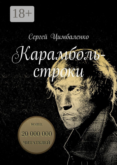 Карамболь-строки, Сергей Цимбаленко