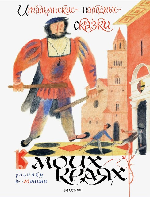 Итальянские народные сказки. В моих краях, Леонид Яхнин