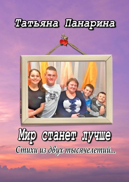 Мир станет лучше, Татьяна Панарина