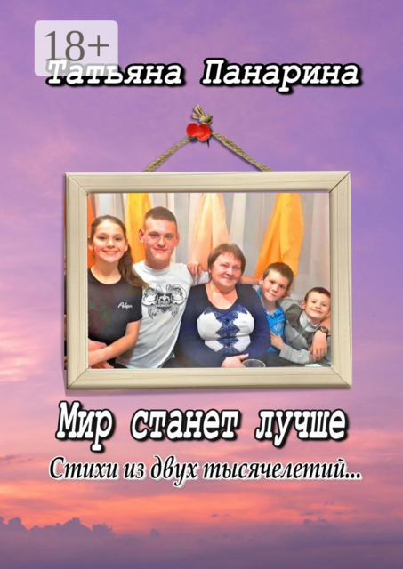 Мир станет лучше, Татьяна Панарина