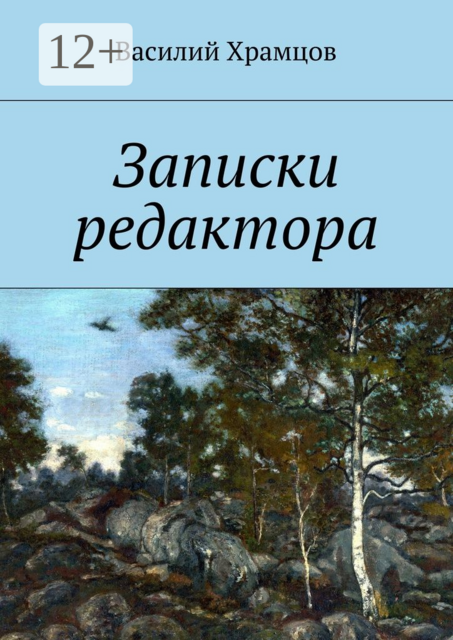 Записки редактора. Наблюдения в пути от журналиста до главного редактора