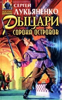 Рыцари сорока островов (сборник)
