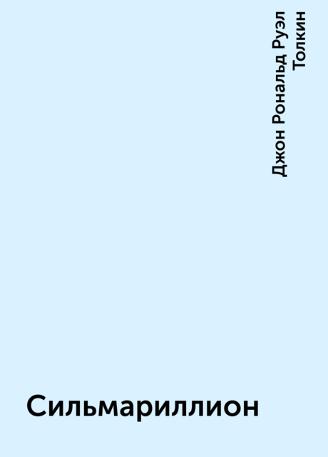 Сильмариллион