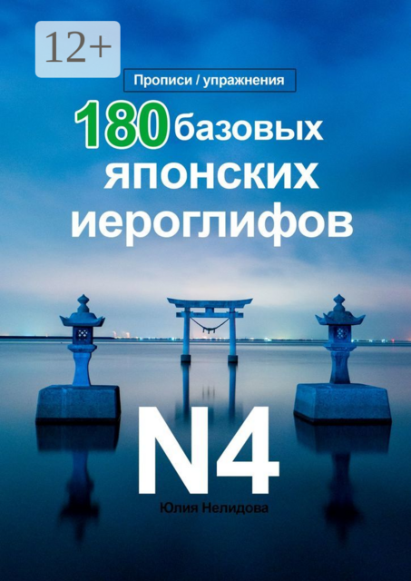 180 Базовых Японских Иероглифов N4, Юлия Нелидова