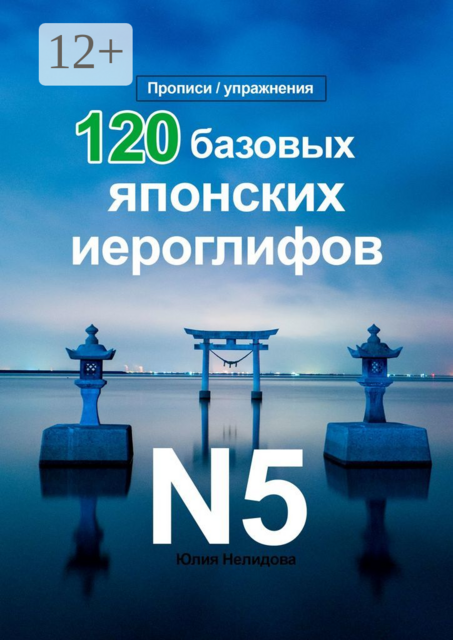 120 базовых японских иероглифов. Прописи / упражнения
