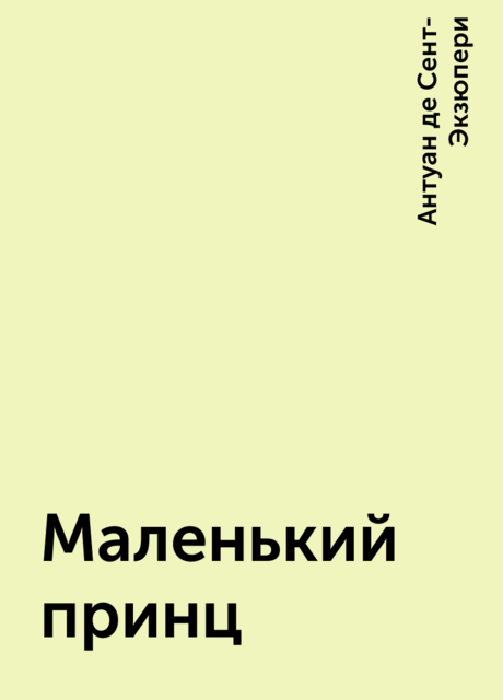 Маленький принц