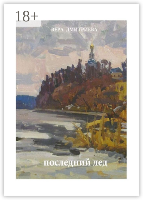 Последний лед