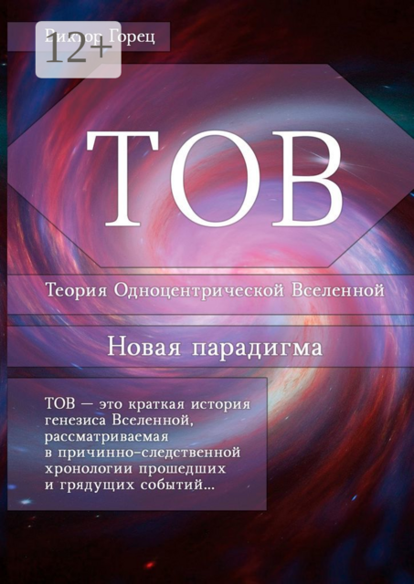 ТОВ. Теория Одноцентрической Вселенной. Новая парадигма