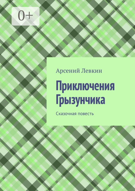 Приключения Грызунчика. Сказочная повесть