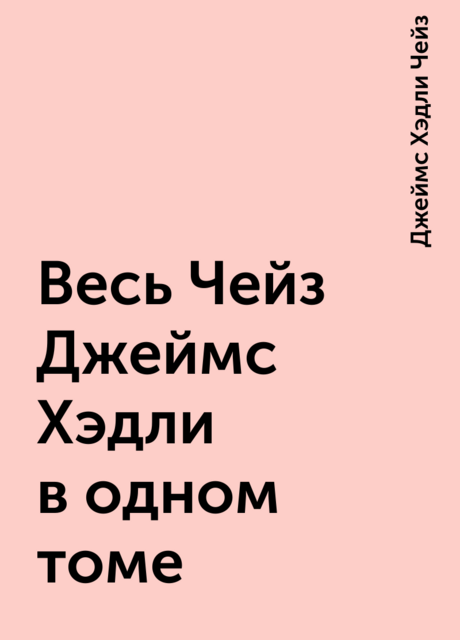 Весь Чейз Джеймс Хэдли в одном томе