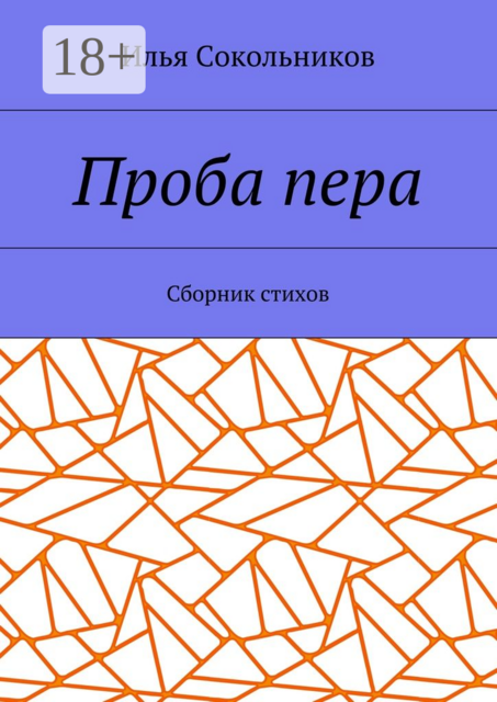 Проба пера