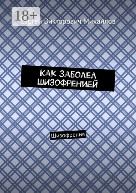 Как заболел шизофренией. Шизофрения, Сергей Михайлов