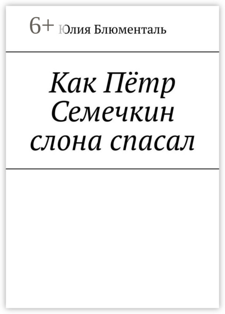 Как Пётр Семечкин слона спасал