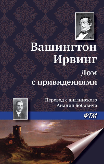 Дом с привидениями