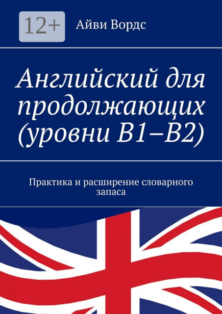 Английский для продолжающих (уровни B1–B2). Практика и расширение словарного запаса