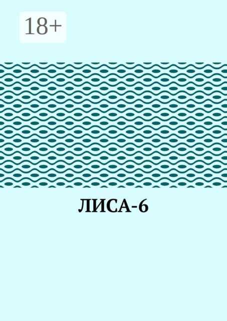 ЛИсА-6, Мария Некрасова, София Иванова, Алексей Грабовский, Иван Марач, Маша Лилеева, Настя Дорожкина, Ольга Клещенко, Роман Голев, Софа Иванова, Эвелина Тимофеева, Юлия Мурашко, Яна Ёлкина