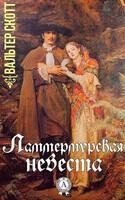 Ламмермурская невеста