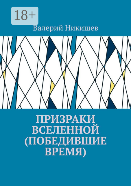 Призраки Вселенной (Победившие время), Валерий Никишев