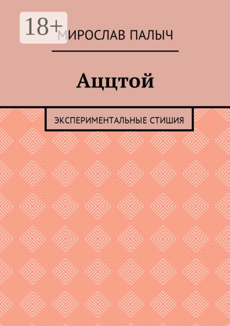 Аццтой. Экспериментальные стишия