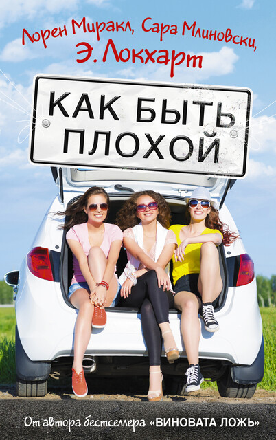 Как быть плохой, Эмили Локхарт, Лорен Миракл, Сара Млиновски