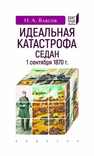 Идеальная катастрофа. Седан, 1 сентября 1870 г