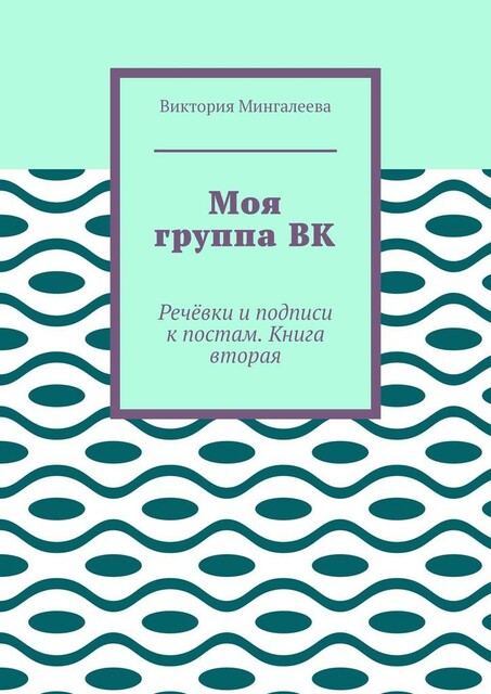Моя группа ВК. Речевки и подписи к постам. Книга вторая