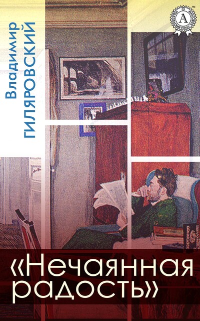 Нечаянная радость