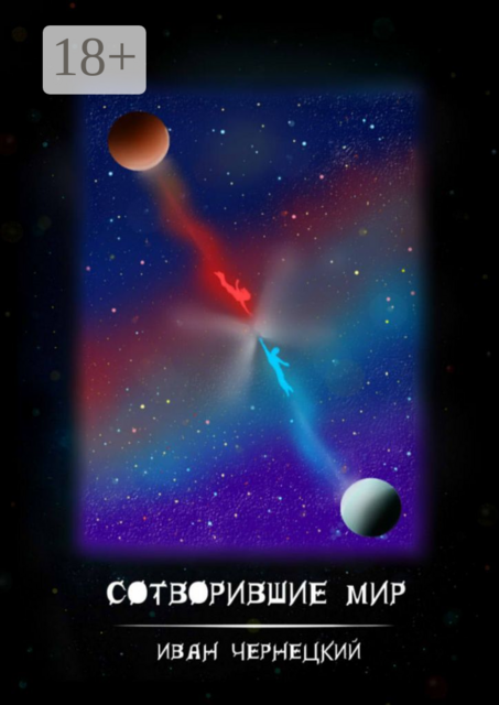 Сотворившие мир