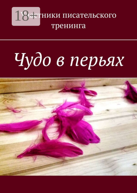 Чудо в перьях