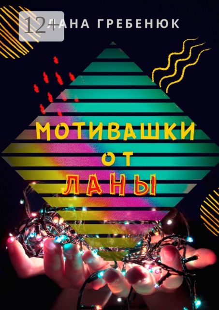 Мотивашки от Ланы