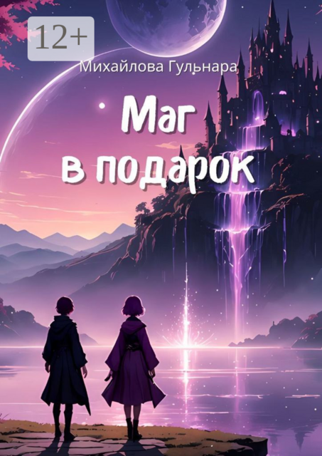 Маг в подарок. Или иномирная движуха, Гульнара Михайлова