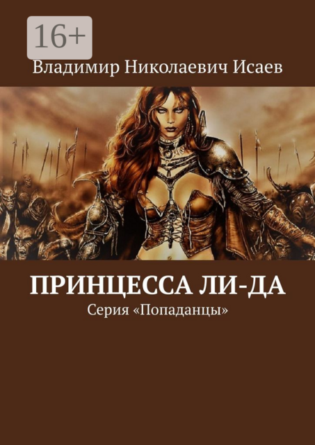 Принцесса Ли-да. Серия «Попаданцы», Владимир Исаев
