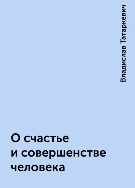 О счастье и совершенстве человека