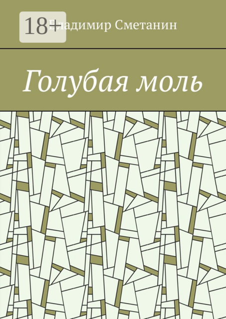 Голубая моль