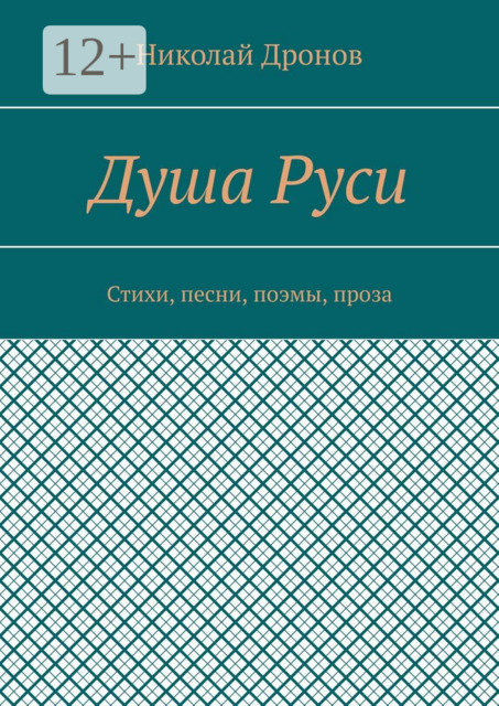 Душа Руси
