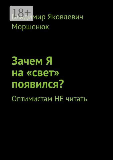 Зачем я на «свет» появился?. Оптимистам не читать
