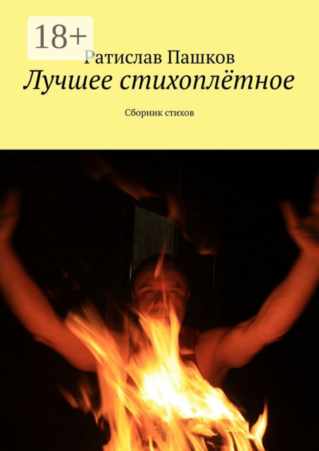 Лучшее стихоплётное. Сборник стихов
