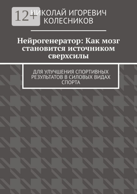 Нейрогенератор: Как мозг становится источником сверхсилы. Для улучшения спортивных результатов в силовых видах спорта