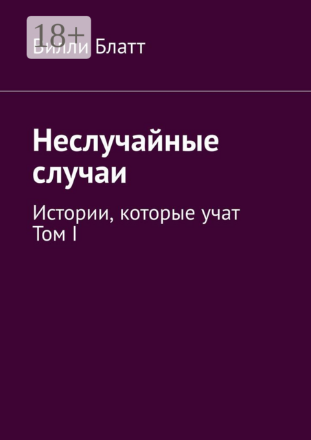Неслучайные случаи. Истории, которые учат. Том I, Вилли Блатт